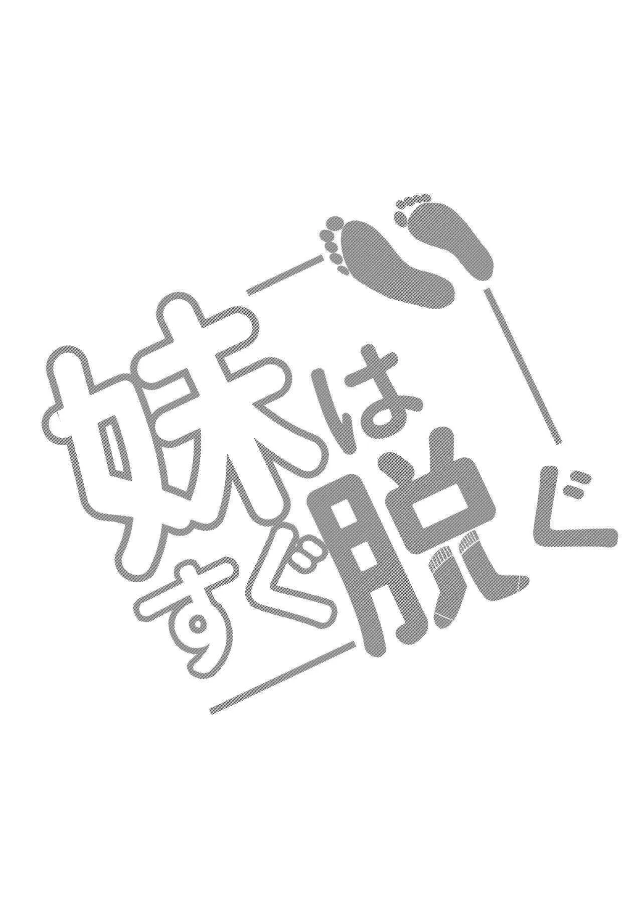 [ランダムフットワーク(蘭田夢)] 妹はすぐ脱ぐ ep学校ですぐ脱ぐ_2