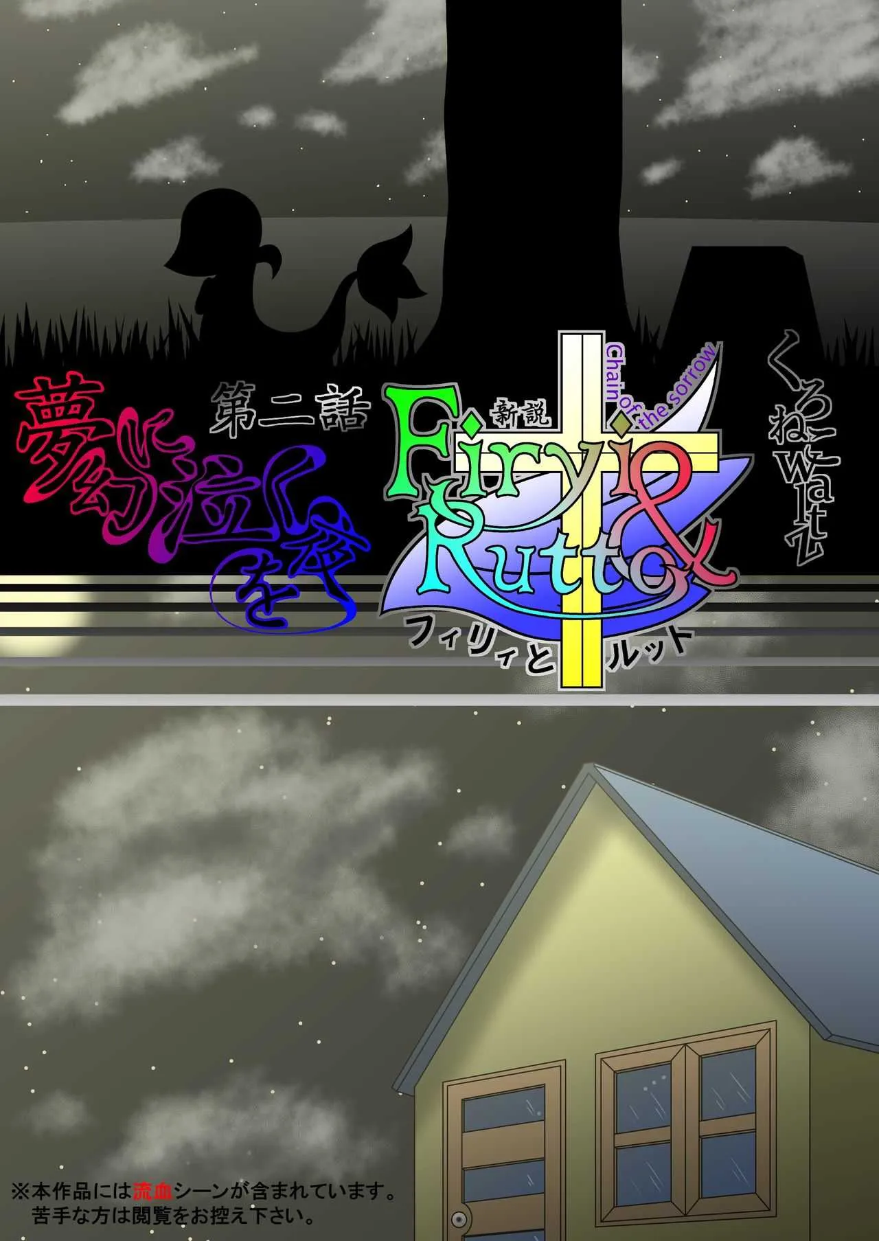 [Kuroneko Waltz] 新説 フィリィとルット 第二話 夢幻に泣く夜を[R-18] (Pokemon)_3