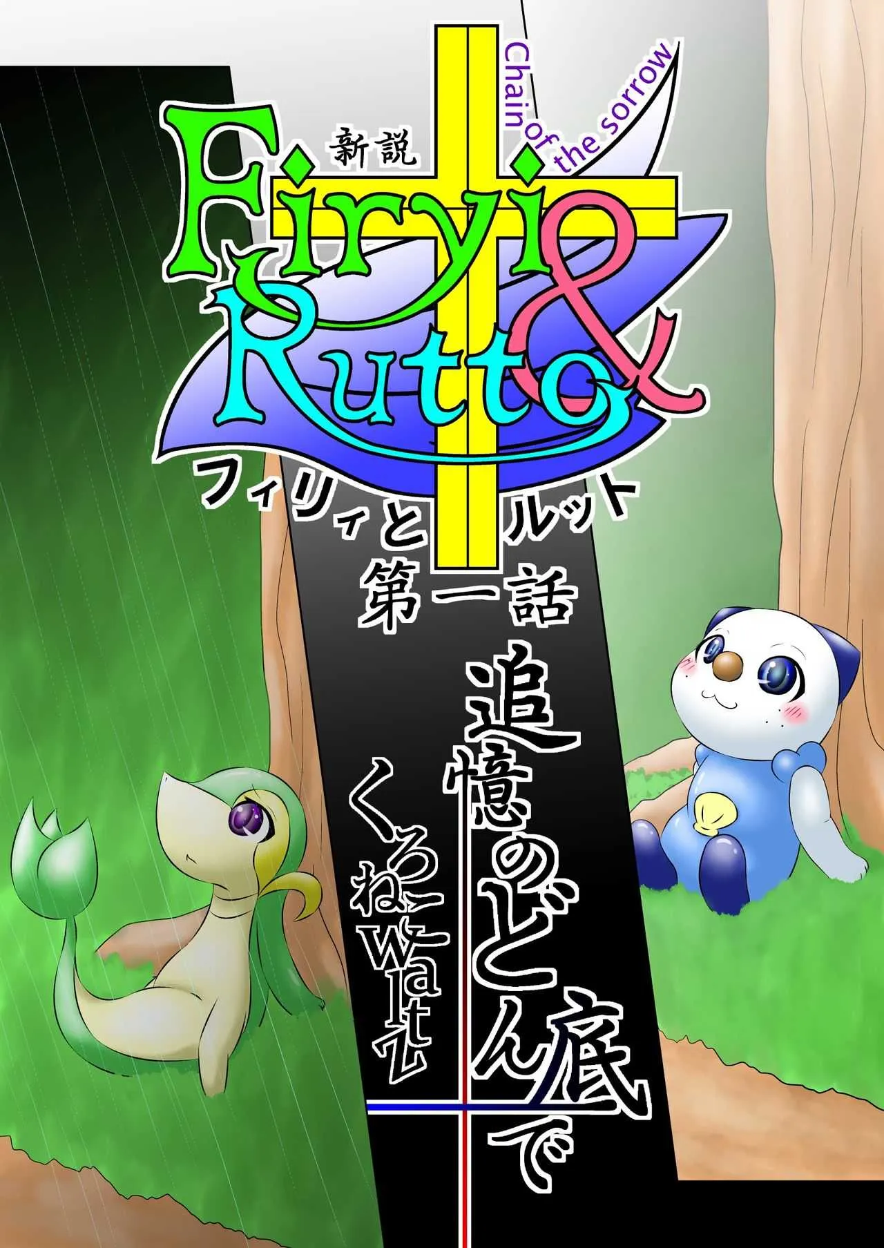 [Kuroneko Waltz] 新説 フィリィとルット 第一話 追憶のどん底で[R-18] (Pokemon)_3