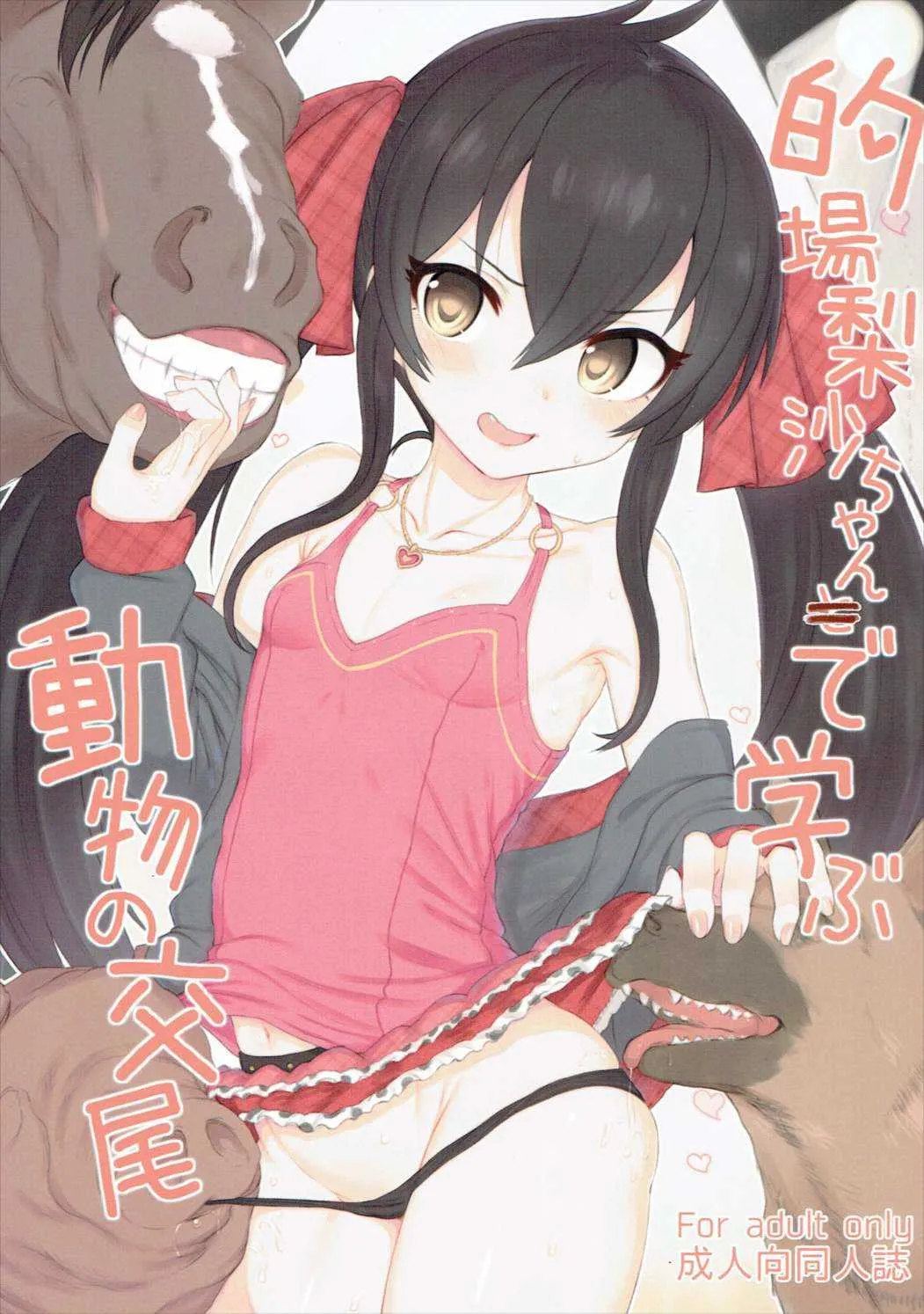 (サンクリ2017 Summer) [HAMMER_HEAD (真壁吾郎)] 的場梨沙ちゃんで学ぶ動物の交尾 (アイドルマスター シンデレラガールズ)