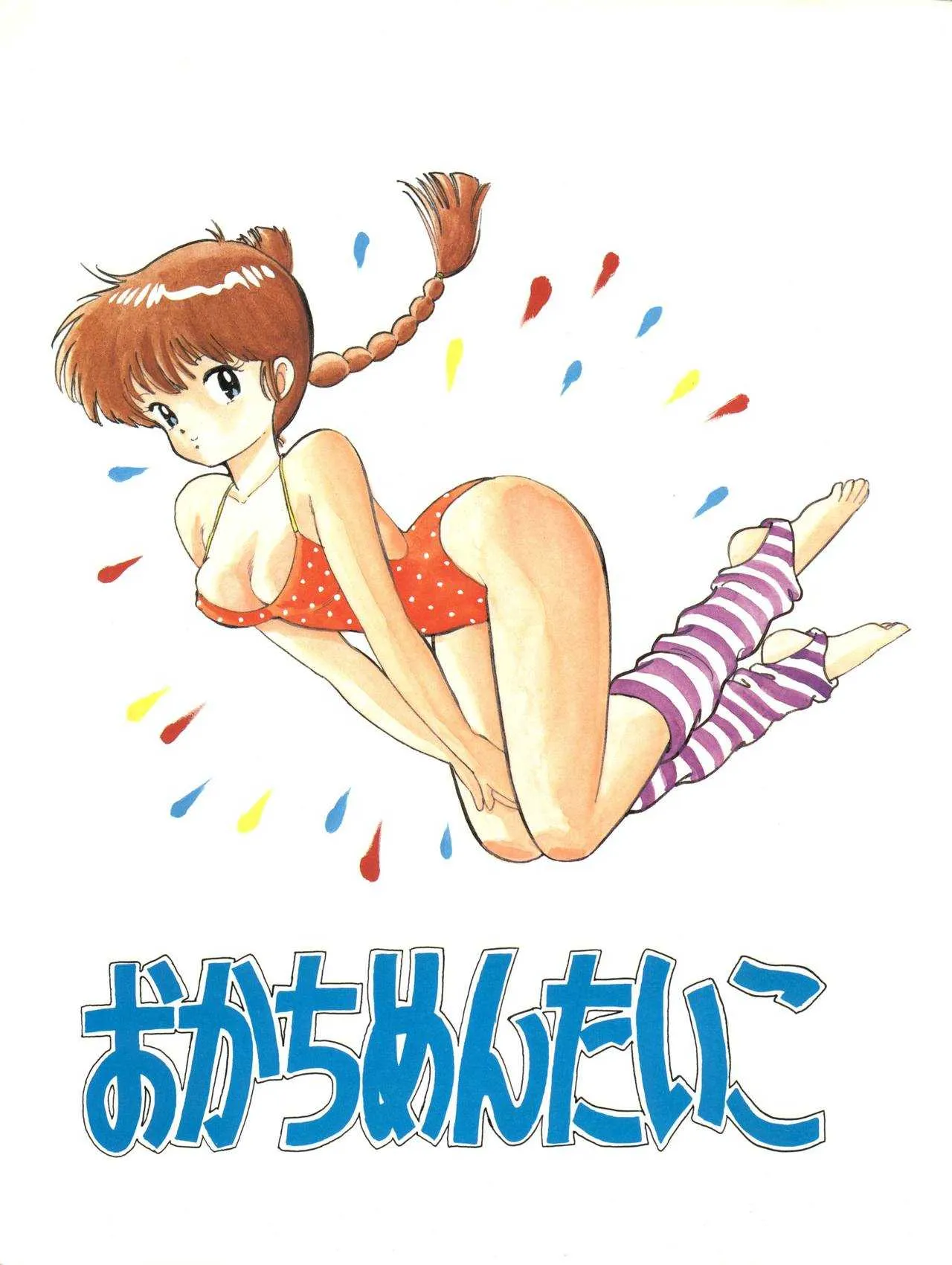 [おかちめんたいこ製作室 (水無月あきら、藤田桂湖、みづの剣士、閃光花火、大島洸一)] おかちめんたいこ (よろず)