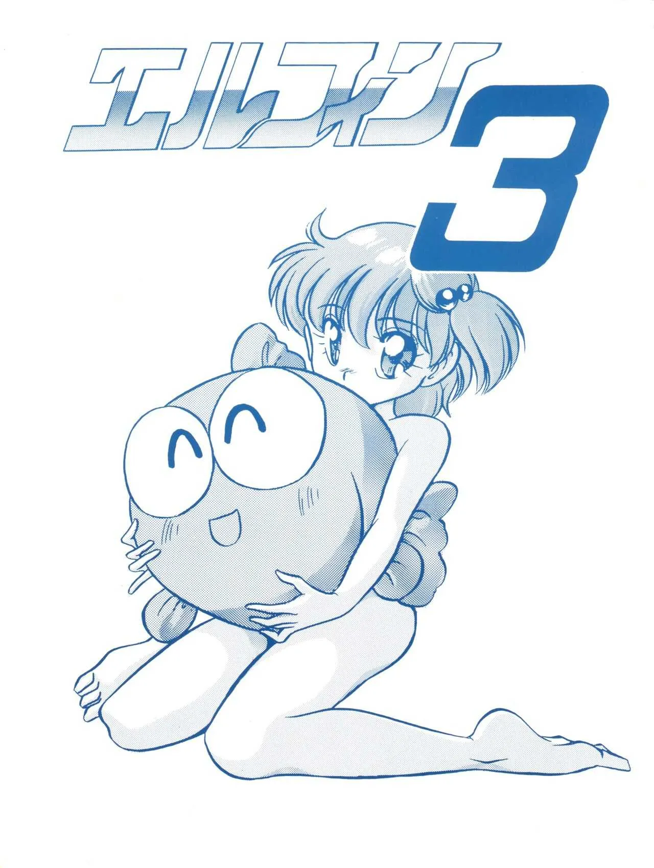 [ししゃもハウス (あらきあきら)] エルフィン 3 (きんぎょ注意報!)