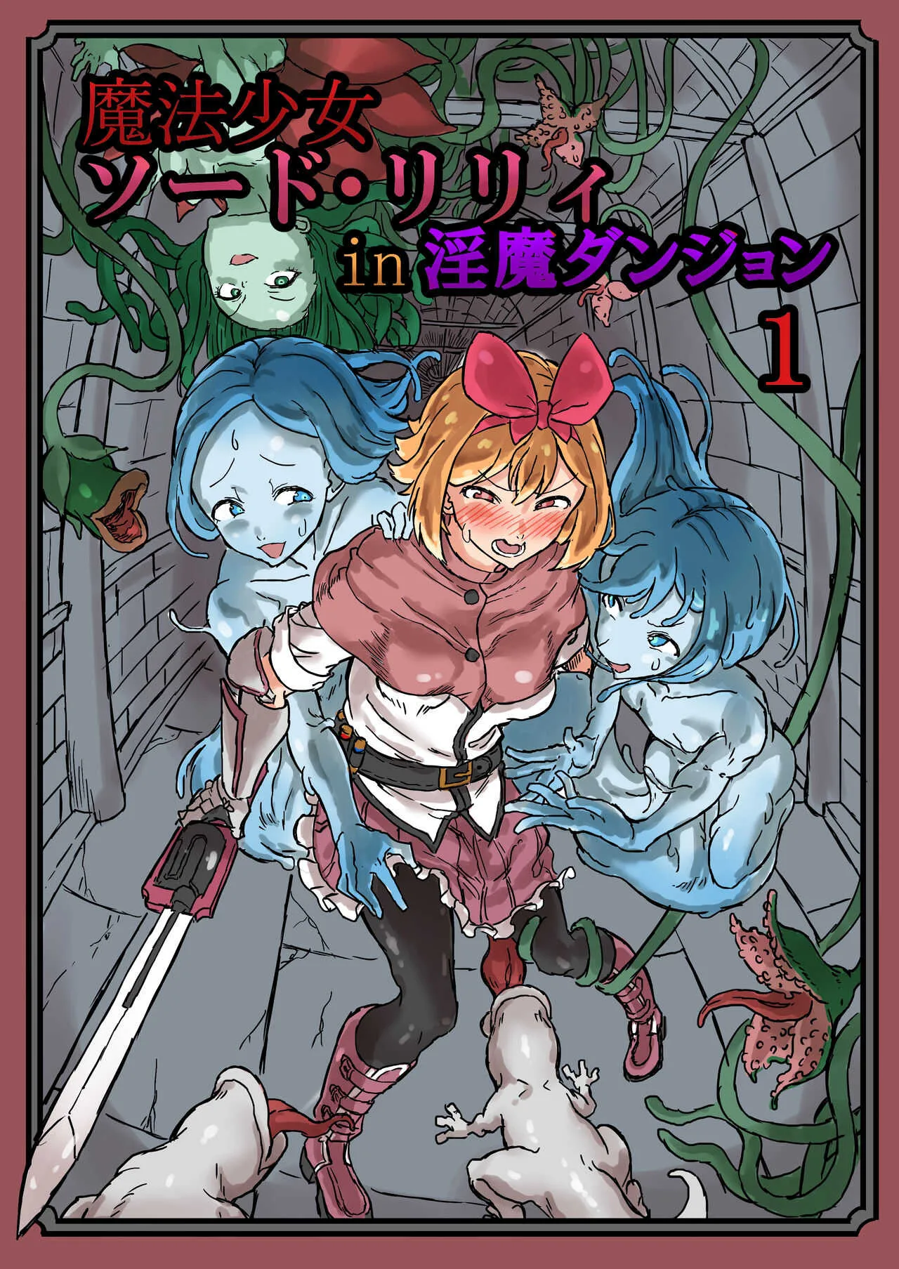 [白からす屋] ふたなり魔法少女ソード・リリィin淫魔ダンジョン1