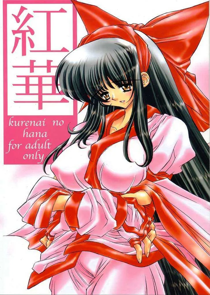 (C60) [モロトフカクテル (大輪田泊)] 紅華 (サムライスピリッツ)