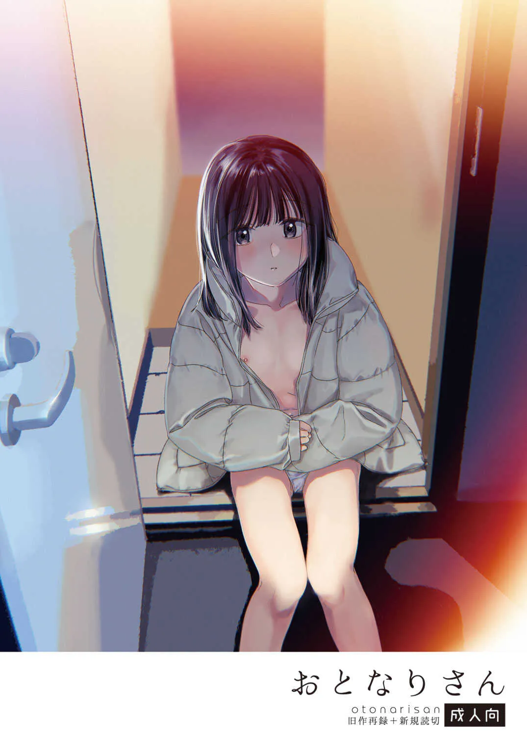 [smooth (中村葛湯)] おとなりさん [DL版]