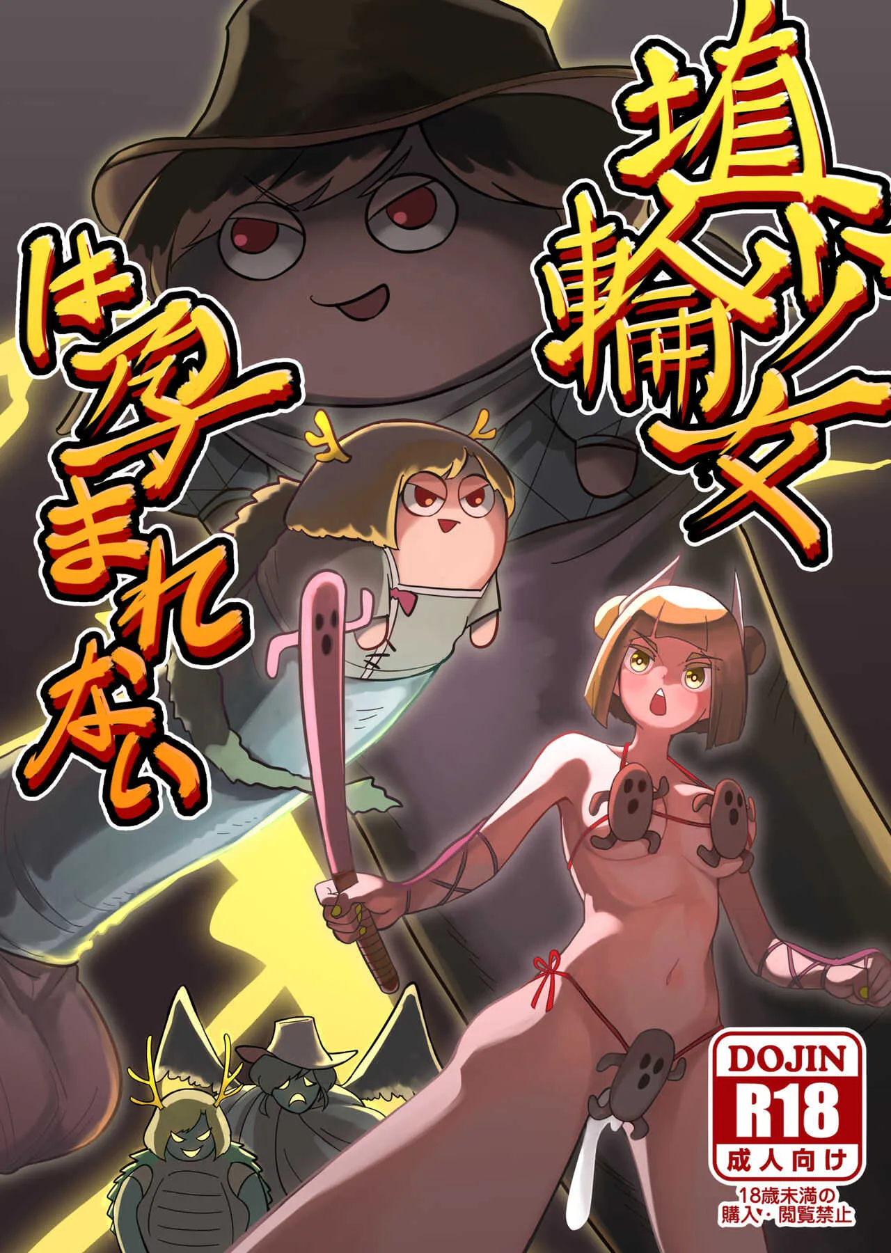 [蛙記] 埴輪少女は孕まれない (東方Project) [DL版]