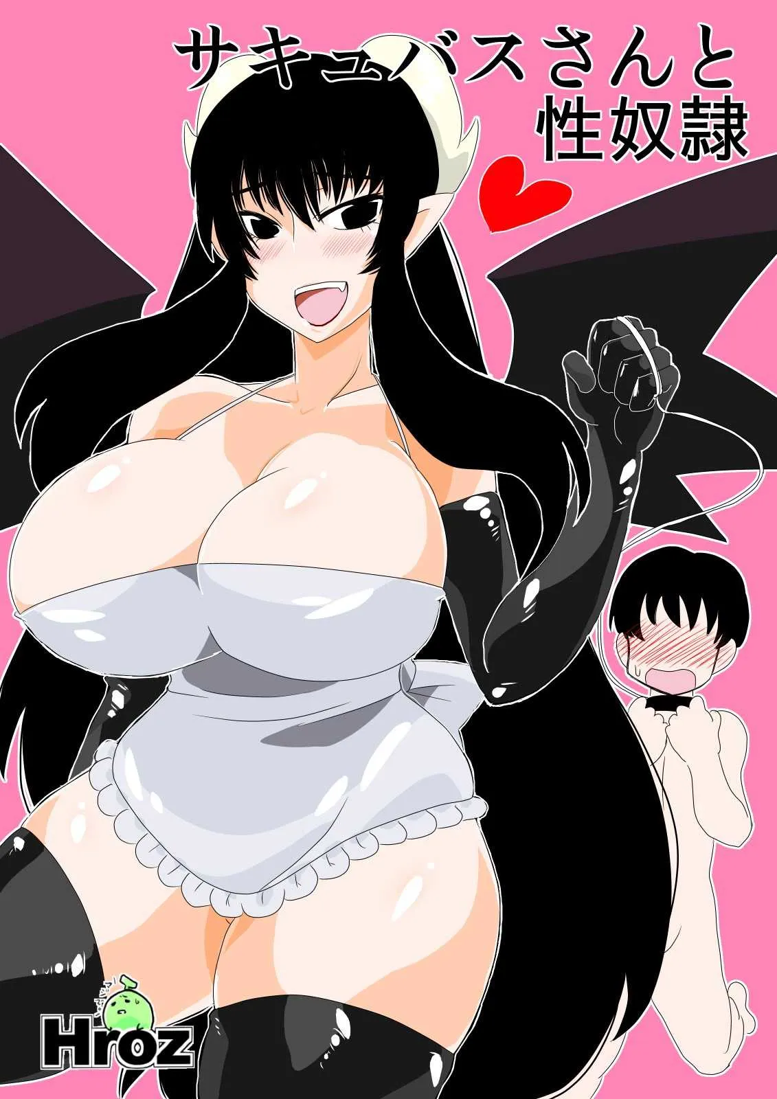 [Hroz] サキュバスさんと性奴隷