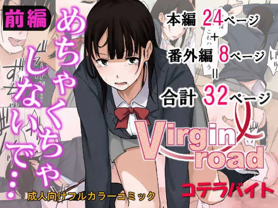 [コテラバイト (コテラ)] ヴぁーじんろーど