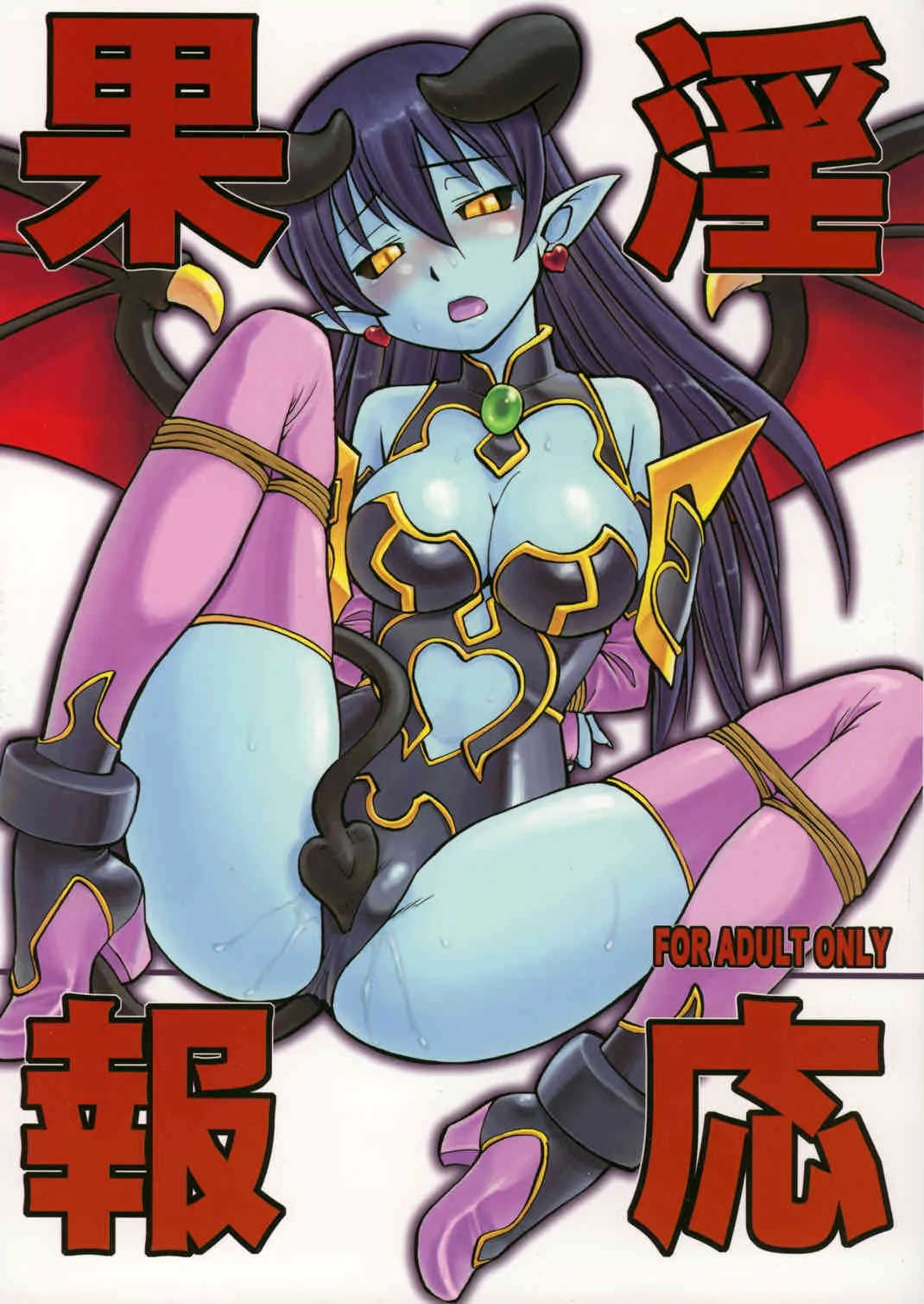(C70) [終日庵 (ひねもすのたり)] 淫果応報 (神羅万象チョコ)