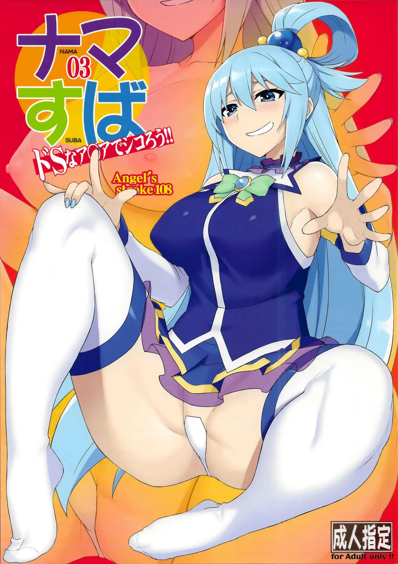 (C94) [AXZ (弥ぶんし)] Angel’s stroke 108 ナマすば03 (この素晴らしい世界に祝福を!)