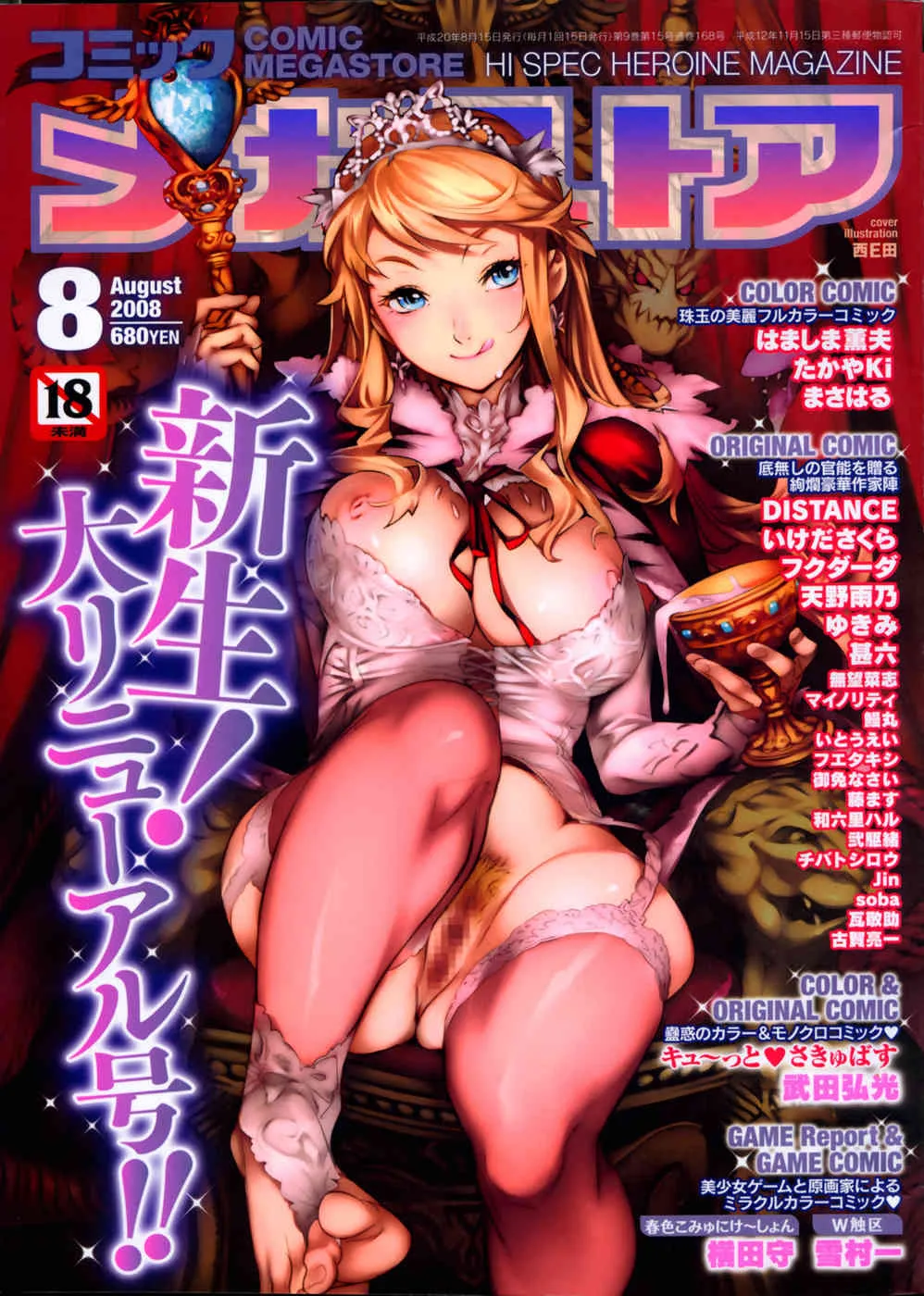 コミックメガストア 2008年8月号