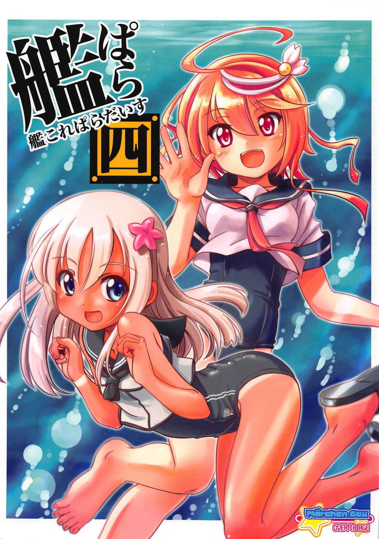 (C89) [メルヘンBOX (よろず)] 艦これぱらだいす四 (艦隊これくしょん -艦これ-)