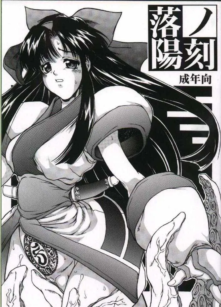 (C58) [眞嶋堂 (まとう)] 落陽ノ刻 (サムライスピリッツ)