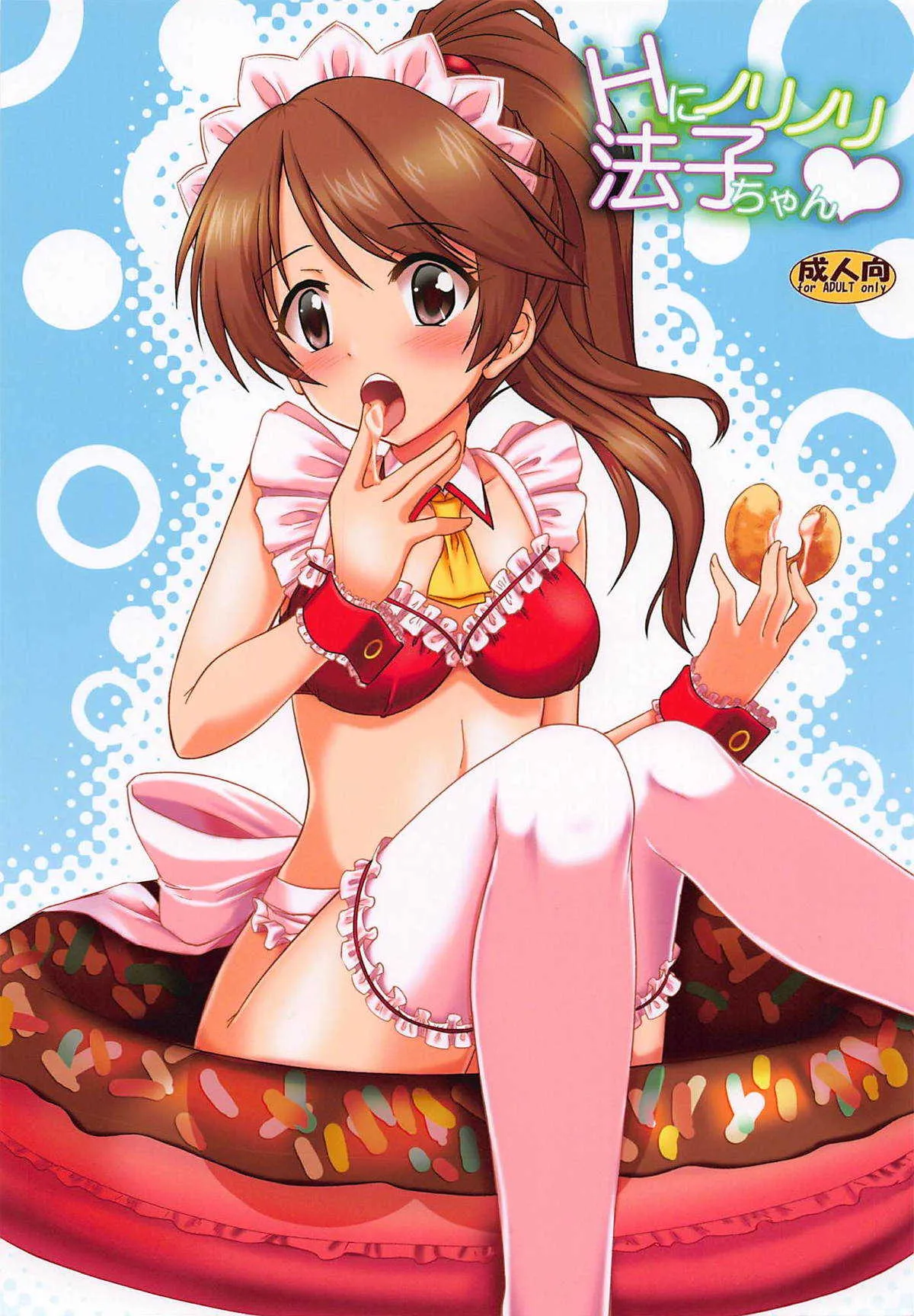 (C94) [有言実行 (ゴンざぶろー)] Hにノリノリ法子ちゃん (アイドルマスター シンデレラガールズ)