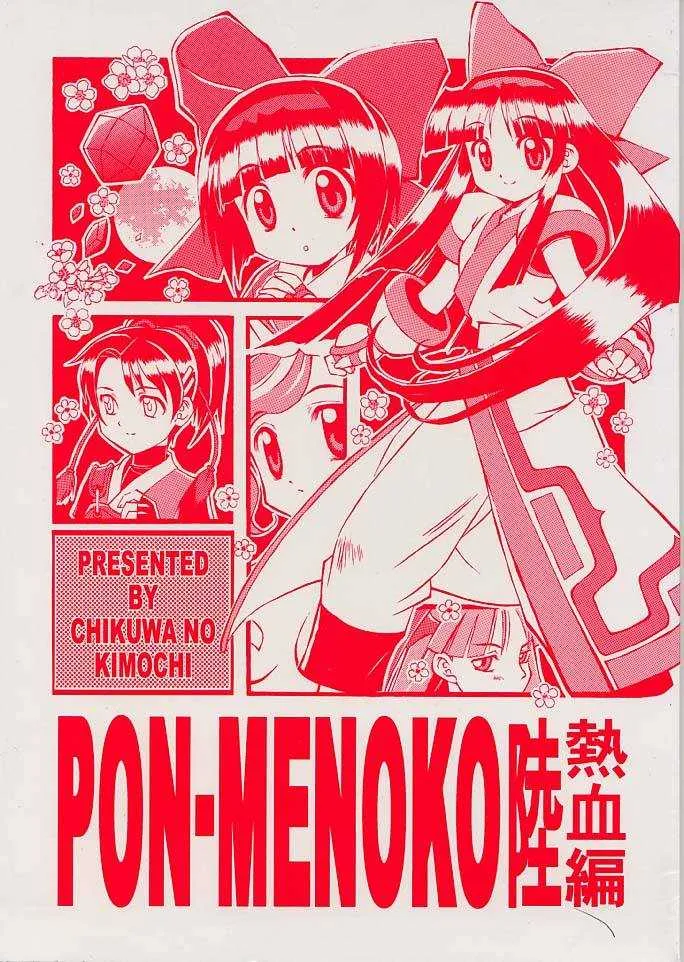 (C56) [ちくわの気持ち (角田ひさし、みらー)] PON-MENOKO 陸 熱血編 (サムライスピリッツ) [ページ欠落]