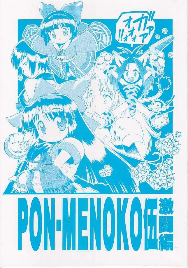 [ちくわの気持ち (角田ひさし、みらー、ねぎたま)] PON-MENOKO 伍激闘編 (サムライスピリッツ)