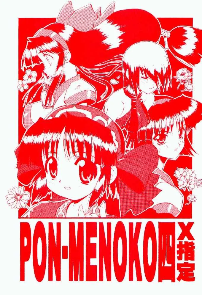 (C53) [ちくわの気持ち (角田ひさし、みらー、ねぎたま)] PON-MENOKO 四 X指定 (サムライスピリッツ)