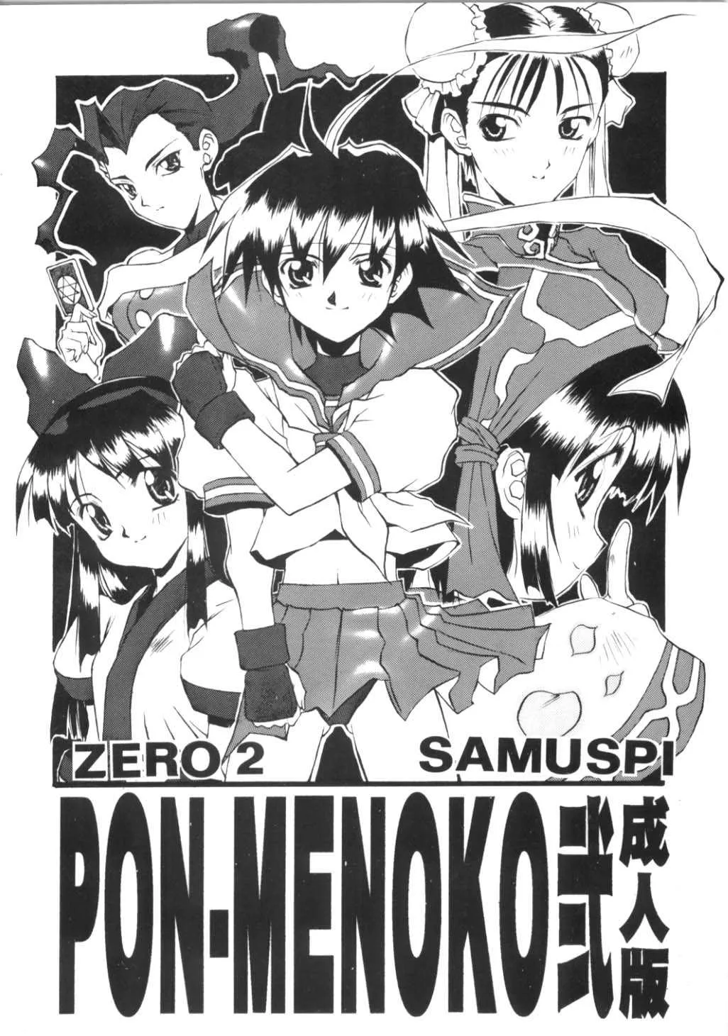 (C50) [ちくわの気持ち (角田ひさし、みらー、ねぎたま)] PON-MENOKO 弐 成人版 (サムライスピリッツ、ストリートファイター)