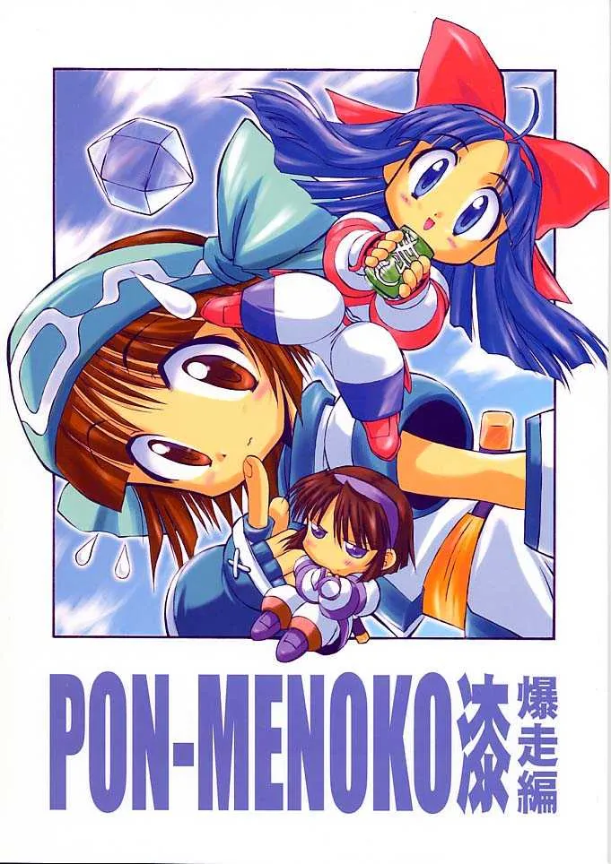 (C57) [ちくわの気持ち (角田ひさし、ねぎたま)] PON-MENOKO 漆 爆走編 (サムライスピリッツ)
