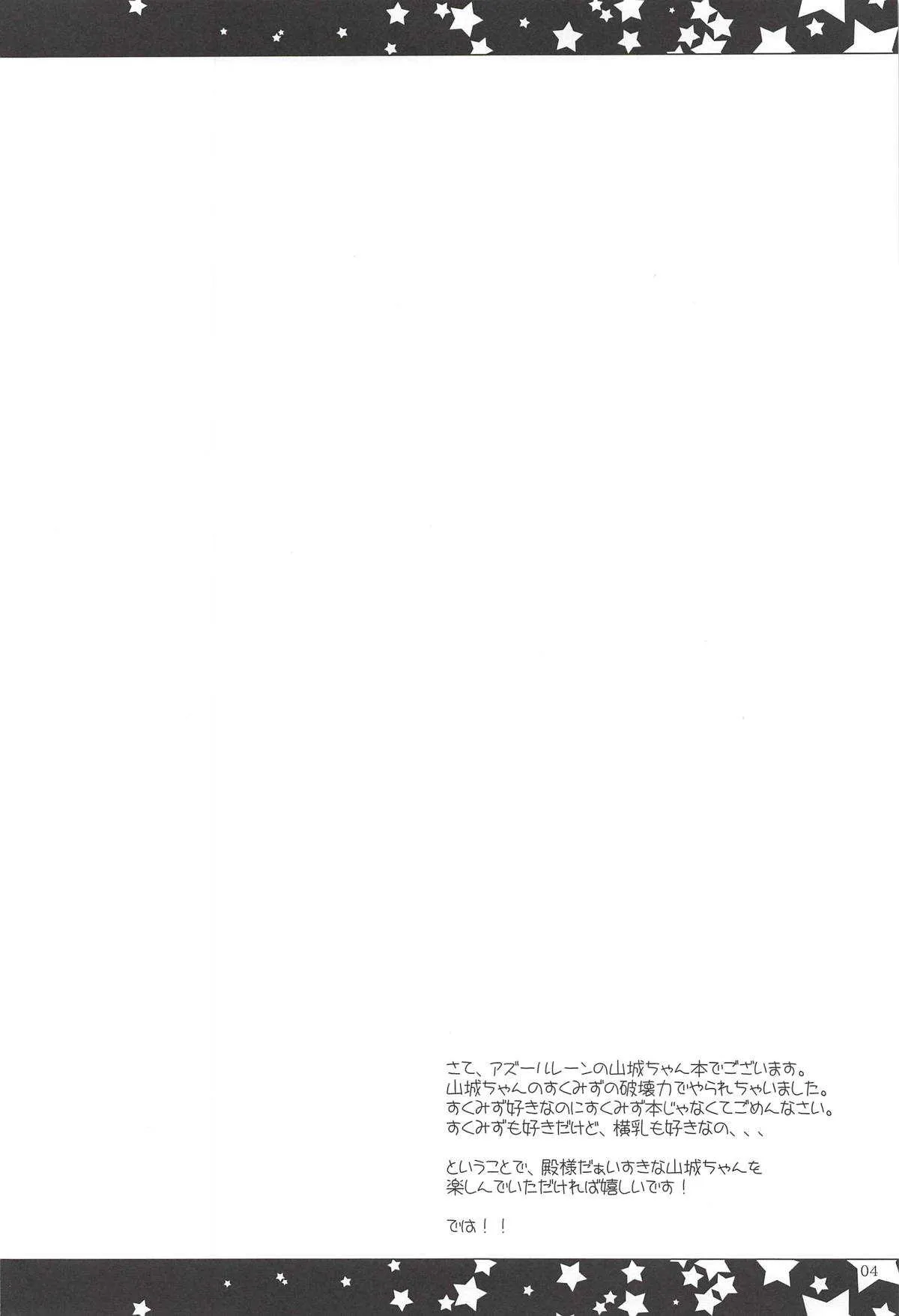 (C94) [んーちゃかむーむー (雪路時愛)] そろそろいいよね山城さん (アズールレーン)_3
