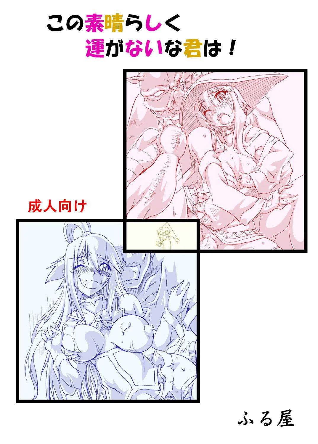 [ふる屋 (TAKE)] この素晴らしく運がない君に! (この素晴らしい世界に祝福を!) [DL版]_2