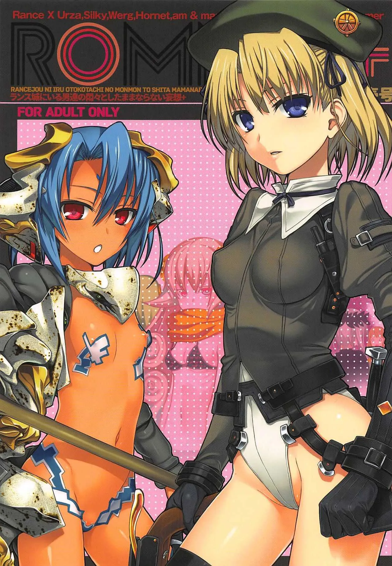 (C94) [40010壱号 (40010試作型)] ROMMM+ (ランス)