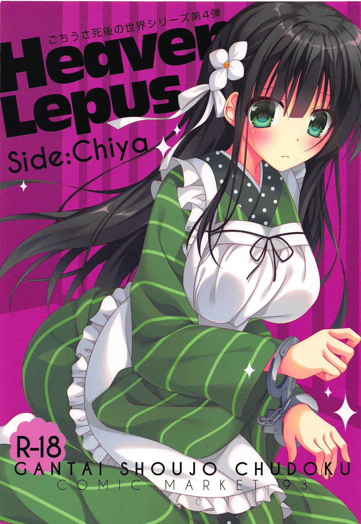 (C93) [眼帯少女中毒 (中田瑠美)] Heaven Lepus4 Side:Chiya (ご注文はうさぎですか?)