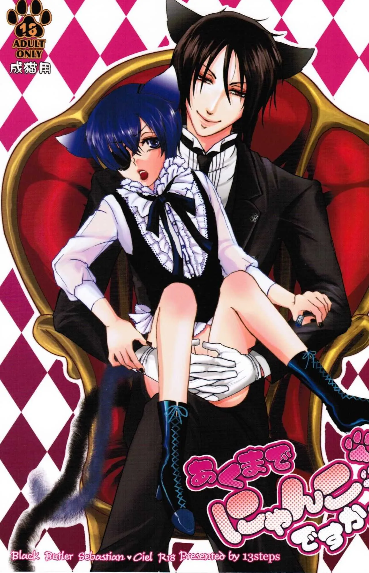[13steps (早川キヲミ)] あくまでにゃんこですから (黒執事)