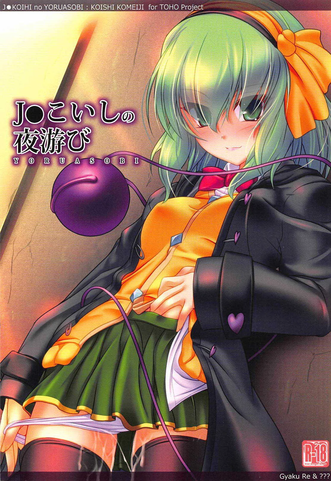 (C87) [Lagrangian-POINT (暁てとら)] J●こいしの夜游び (東方Project)