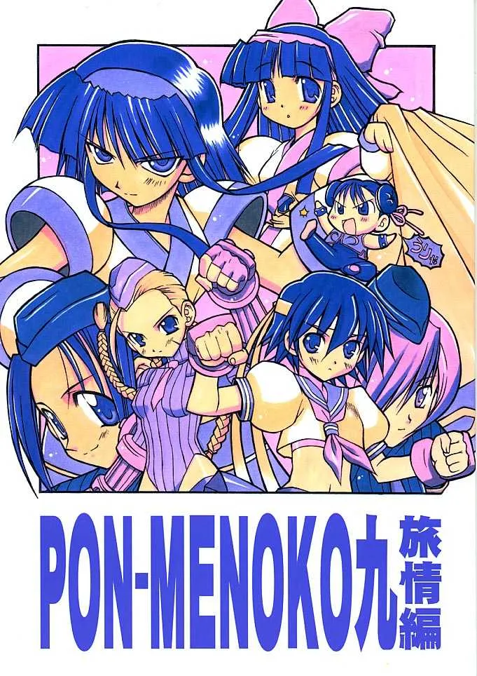(C61) [ちくわの気持ち (角田ひさし、みらー)] PON PON-MENOKO 九 旅情編 (サムライスピリッツ、ストリートファイター)