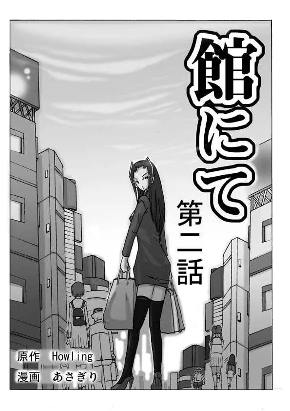[ts-complex2nd (あさぎり)] 館にて。第二話