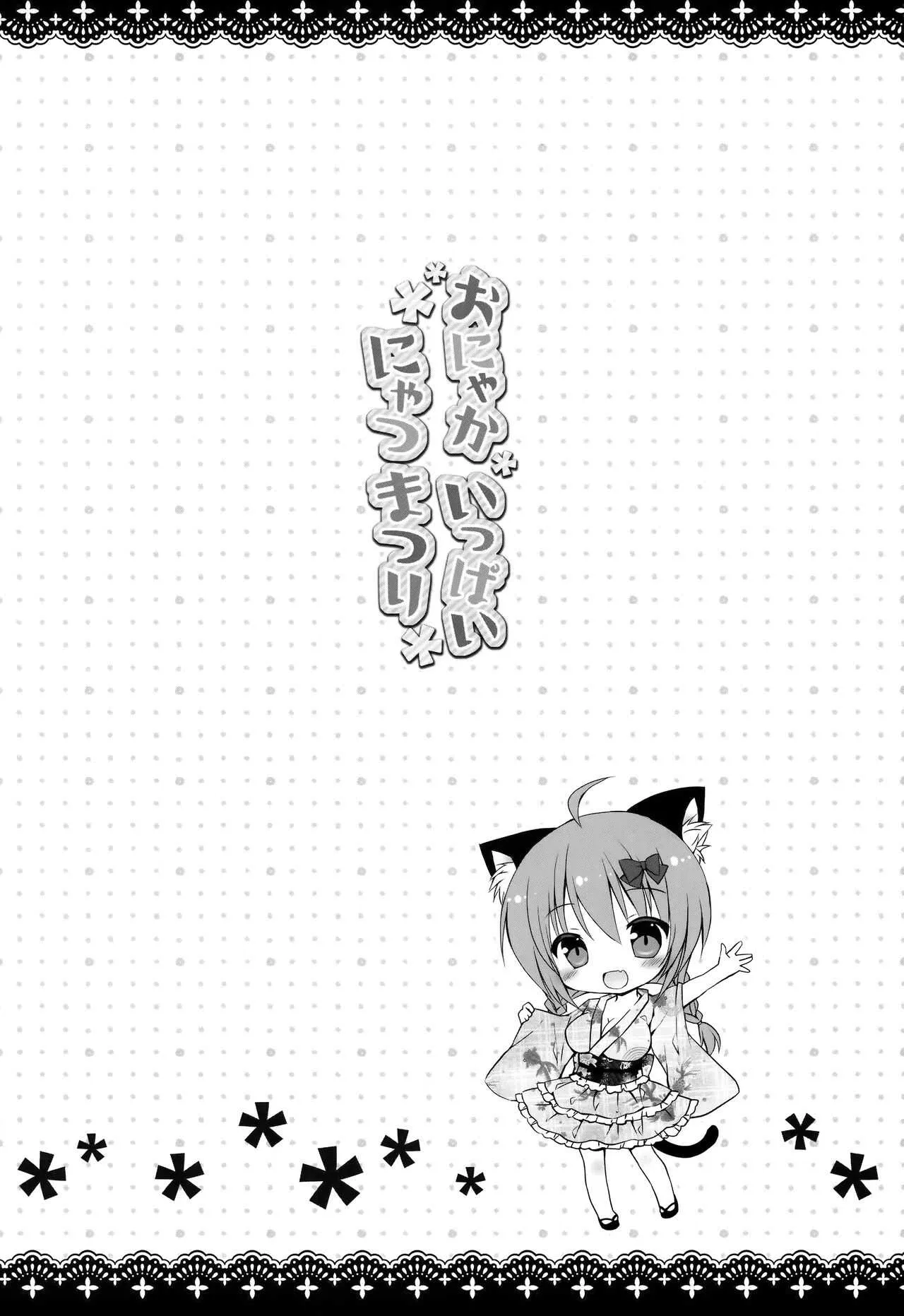 (C90) [Rico-ba (Rico)] おにゃかいっぱい にゃつまつり_2