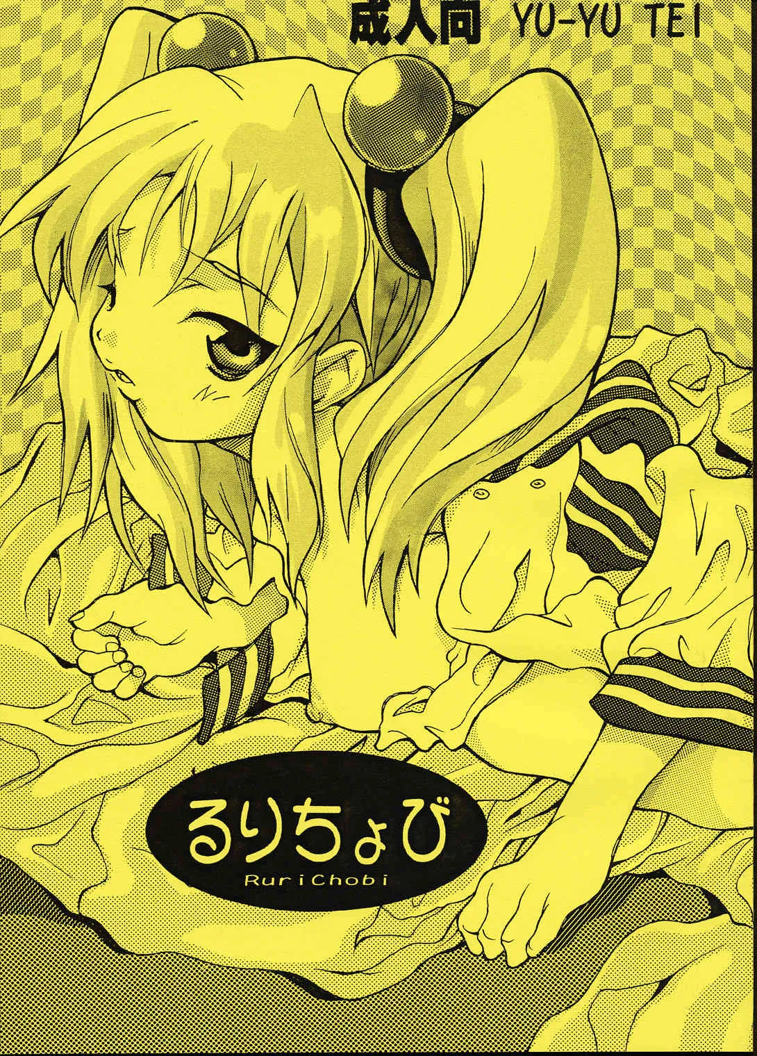 (C61) [YU-YU TEI (葛城ゆう)] るりちょび (よろず)