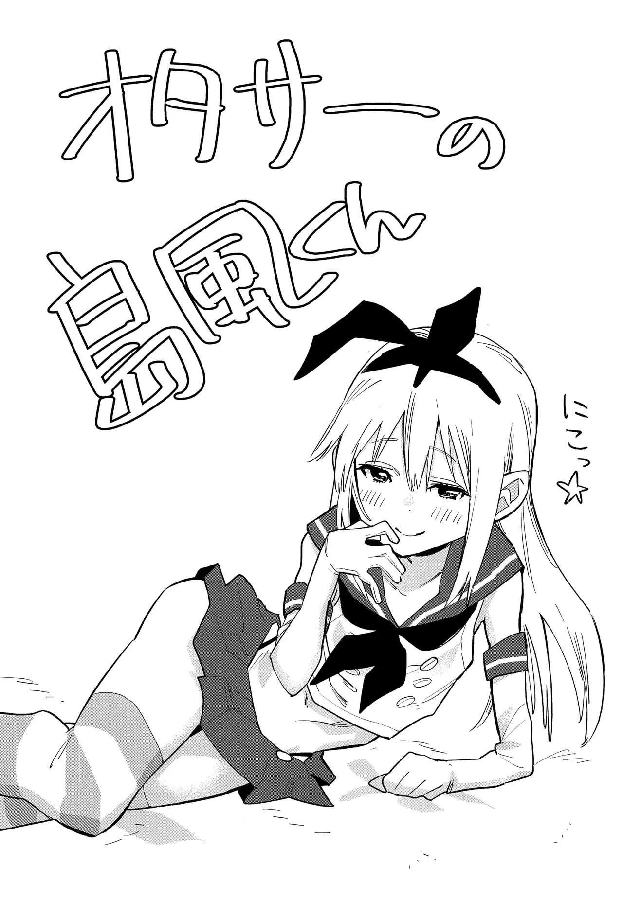 (C92) [かぶったりかぶらなかったり (せいほうけい)] オタサーの島風くん (艦隊これくしょん -艦これ-)_3