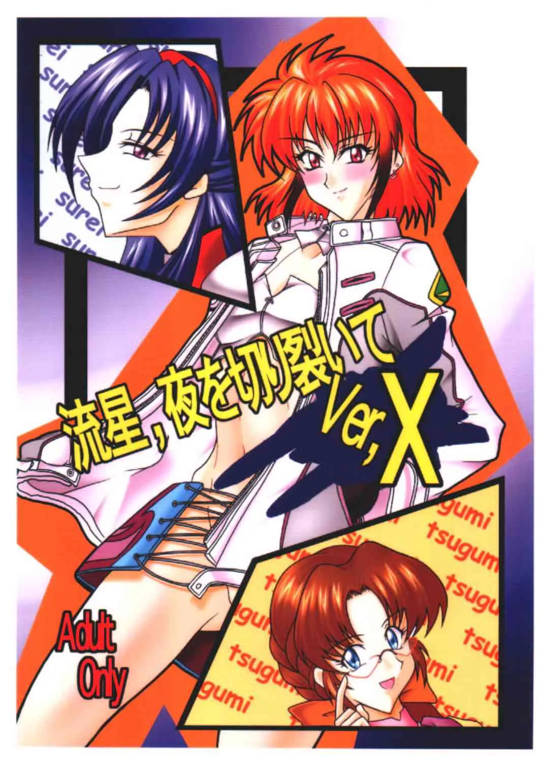 [サークル閃光事務所 (うらのあ)] 流星、夜を切り裂いて Ver.X (第2次スーパーロボット大戦α)