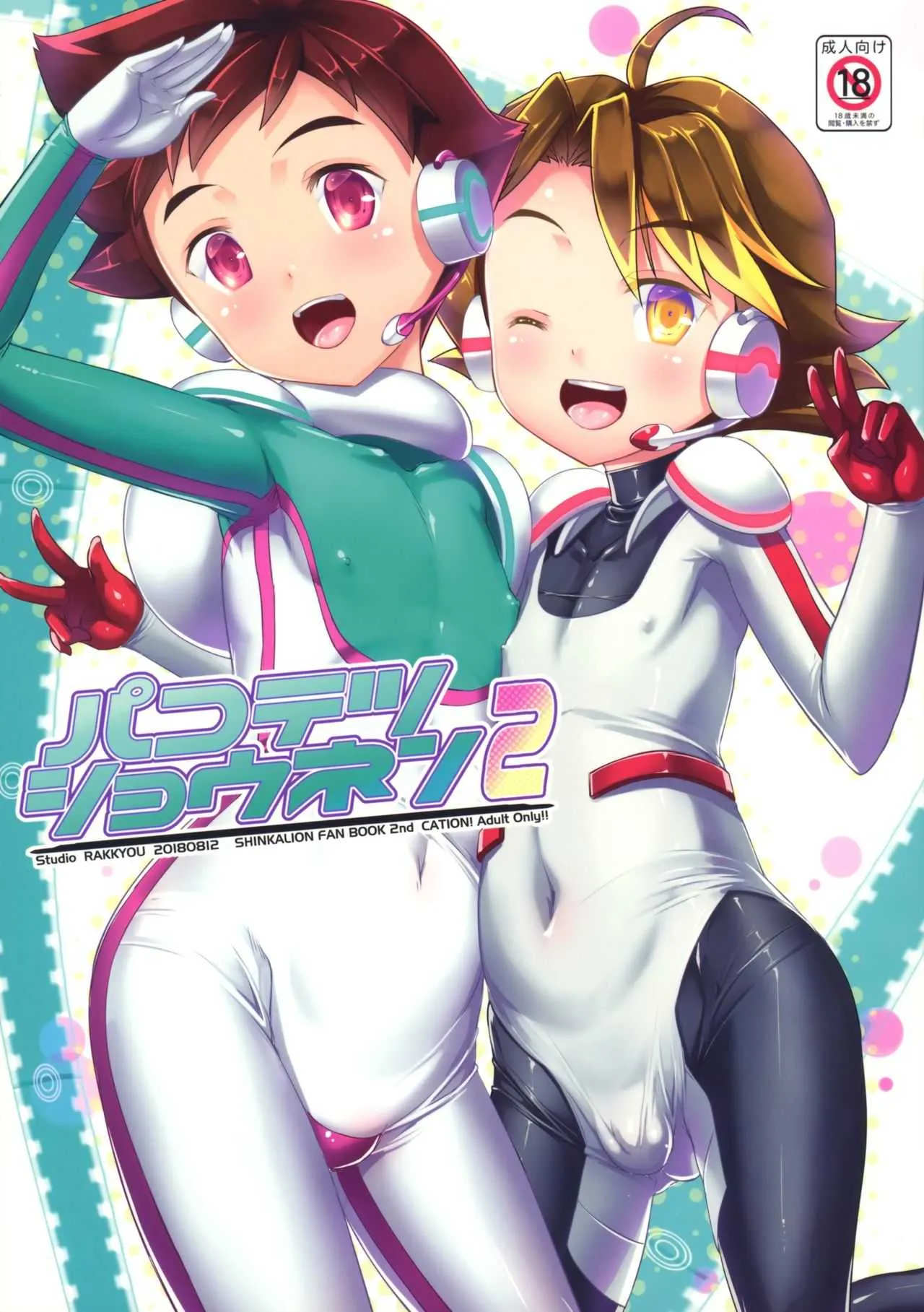 (C94) [スタジオらっきょう (鷹勢優)] パコテツショウネン2 (新幹線変形ロボシンカリオン)