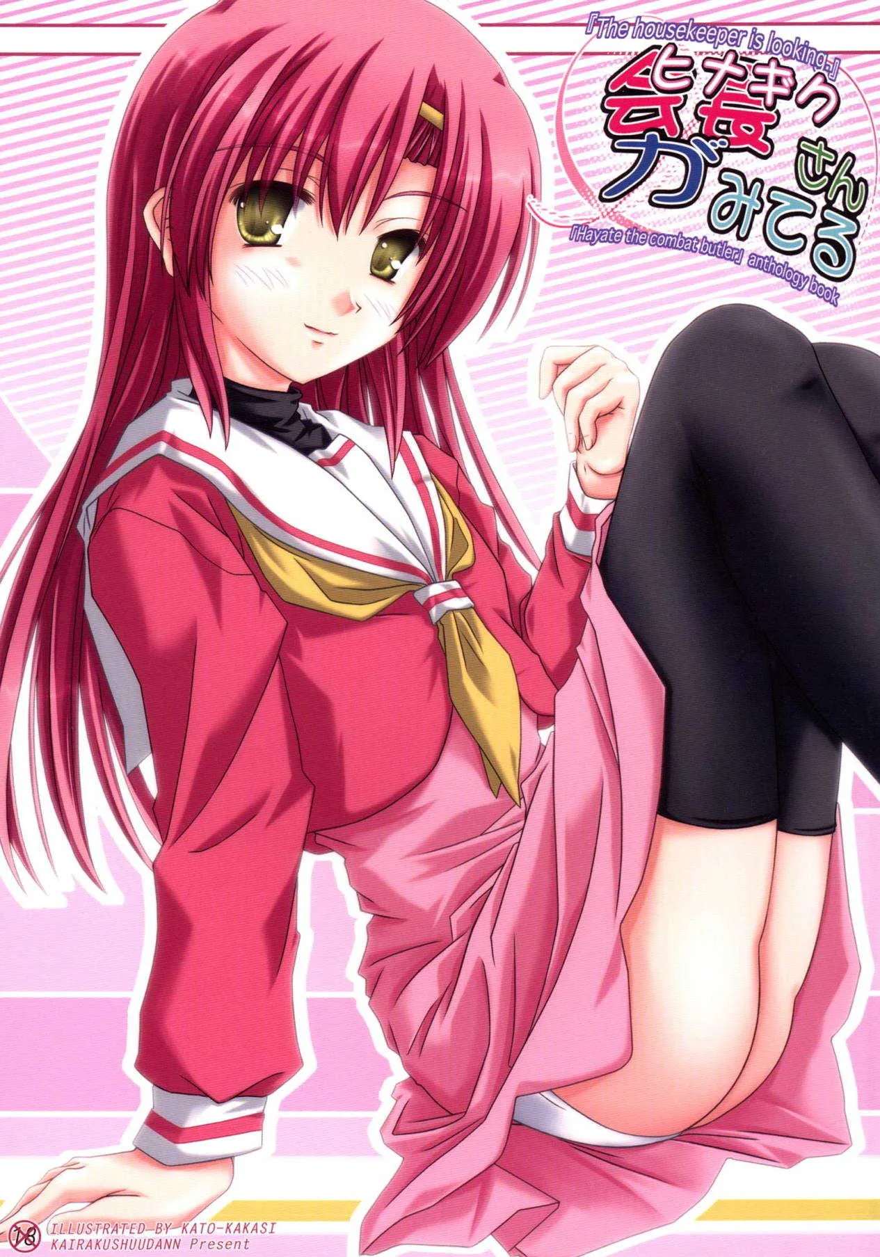 [怪楽集団 (かとうかかし)] 会長さんがみてるRX (ハヤテのごとく!) [DL版]