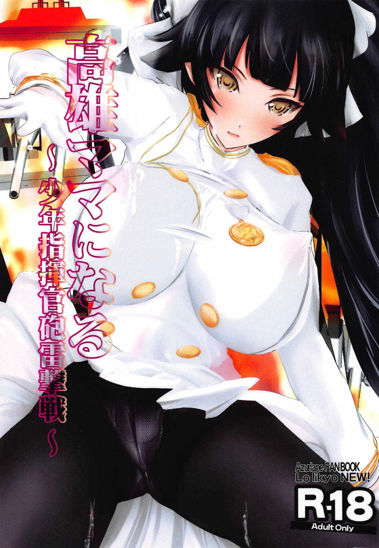 (COMIC1☆13) [LoりきょNEW! (えぬーやまやま)] 高雄ママになる～少年指揮官砲雷撃戦～ (アズールレーン)