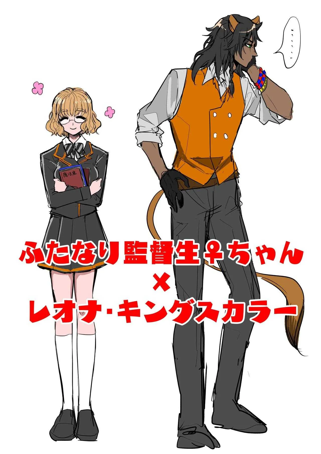[藻酢] ふたなり監督生×レオナ