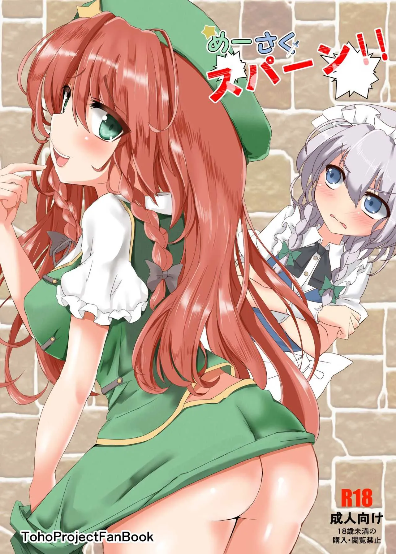 [fujiko] めーさくスパーン! (東方Project)