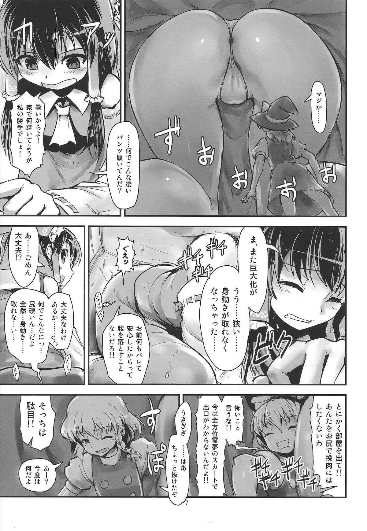 (C86) [106m (よろず)] お前らが大きくなあれ! 東方巨人化合同誌 (東方Project)_5