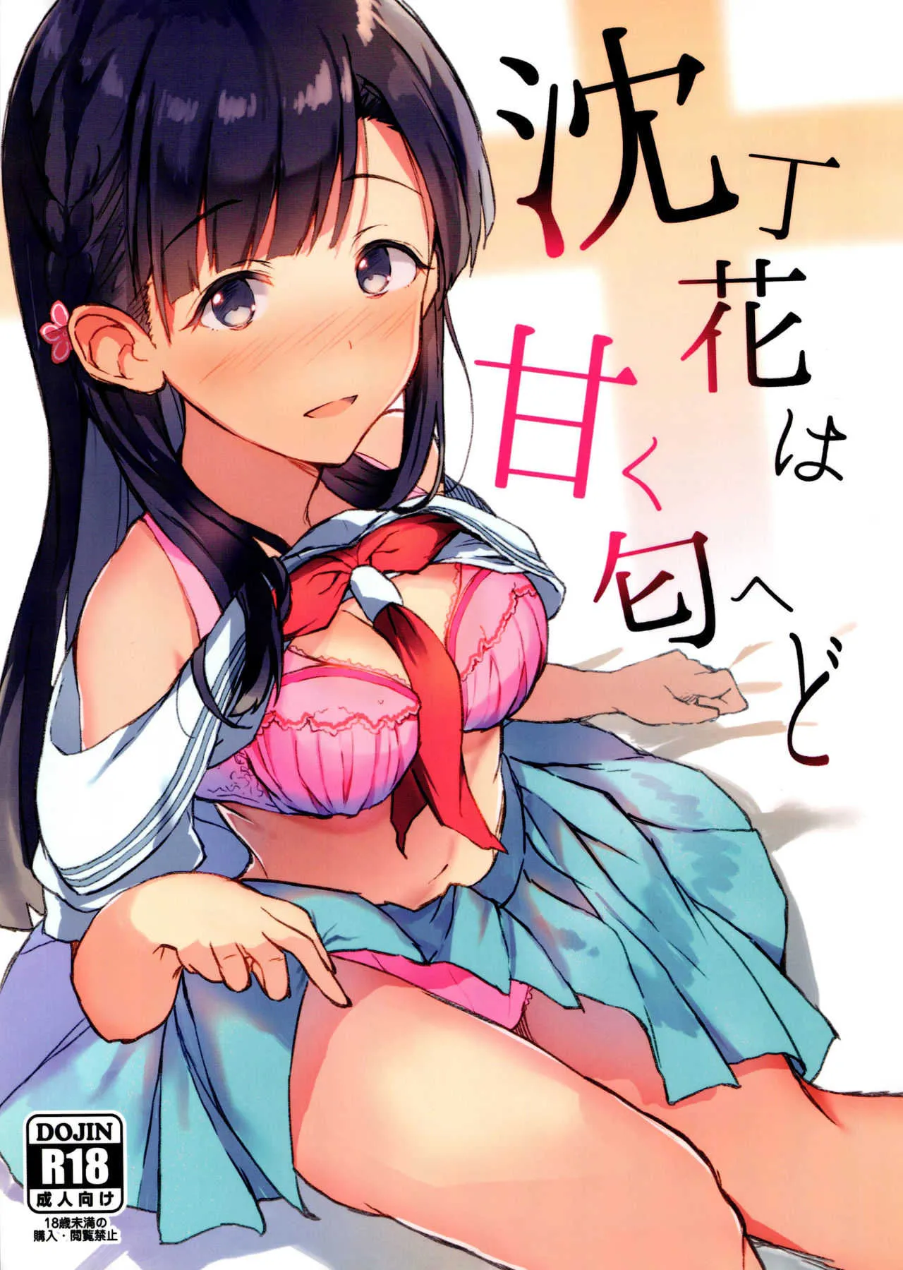 (COMIC1☆11) [ケサトノイズ (うるとん)] 沈丁花は甘く匂へど (アイドルマスター シンデレラガールズ)