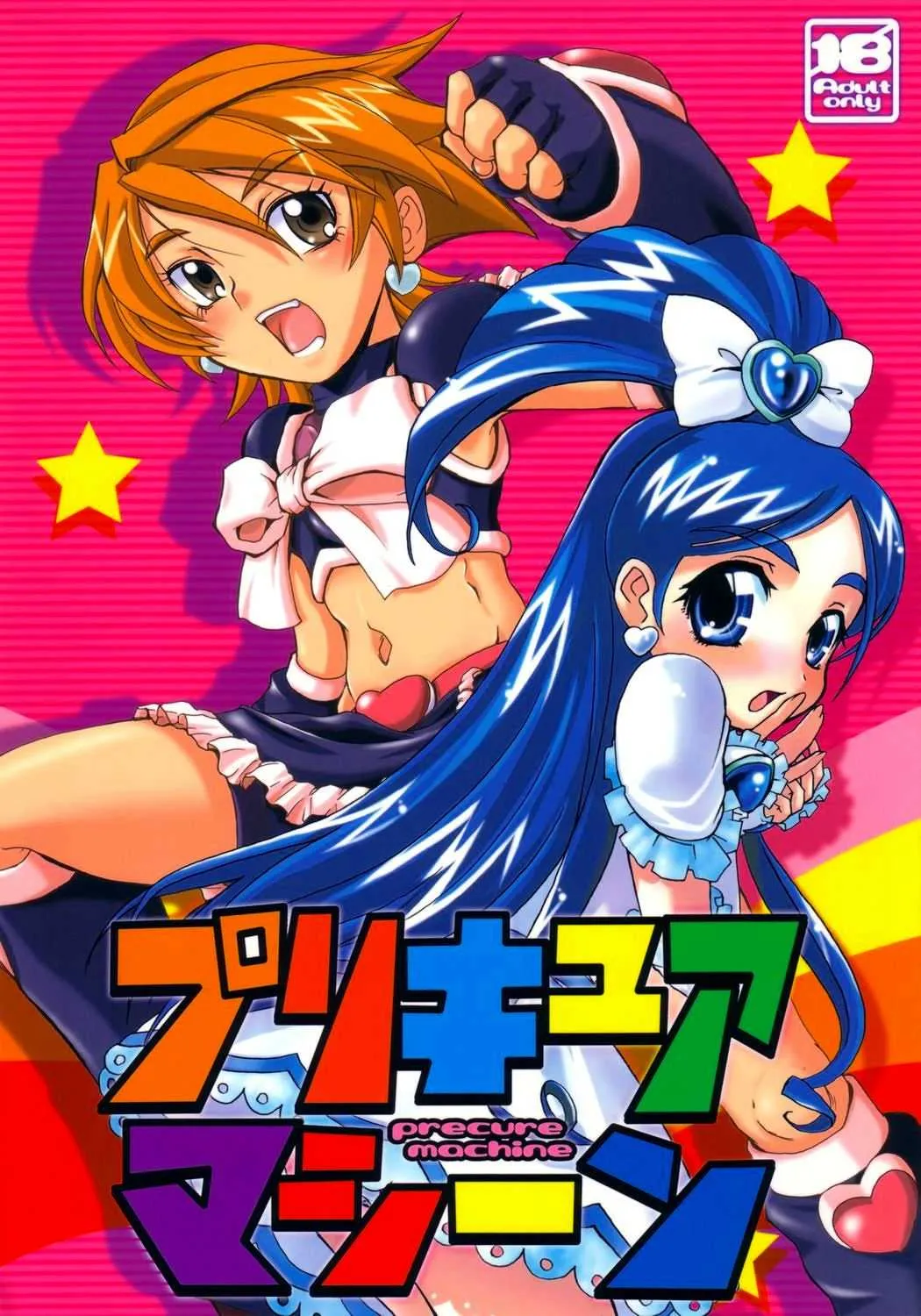 (サンクリ23) [アベルカイン、OVACAS (ふぢまるありくい、広川浩一郎)] プリキュアマシーン (ふたりはプリキュア)