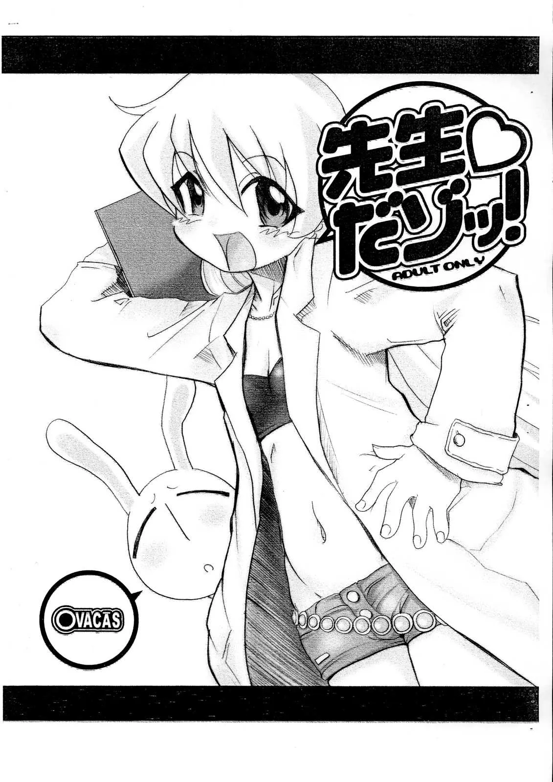 (ぷにケット12) [OVACAS (広川浩一郎)] 先生だゾッ! (ぱにぽにだっしゅ!)