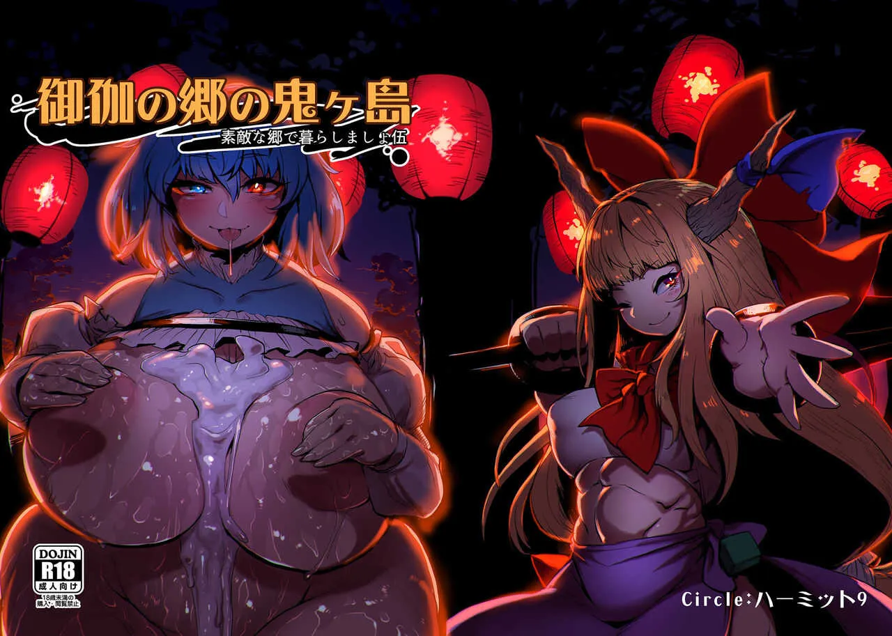 [ハーミット9 (Anchors)] 御伽の郷の鬼ヶ島 (東方Project) [DL版][無修正]