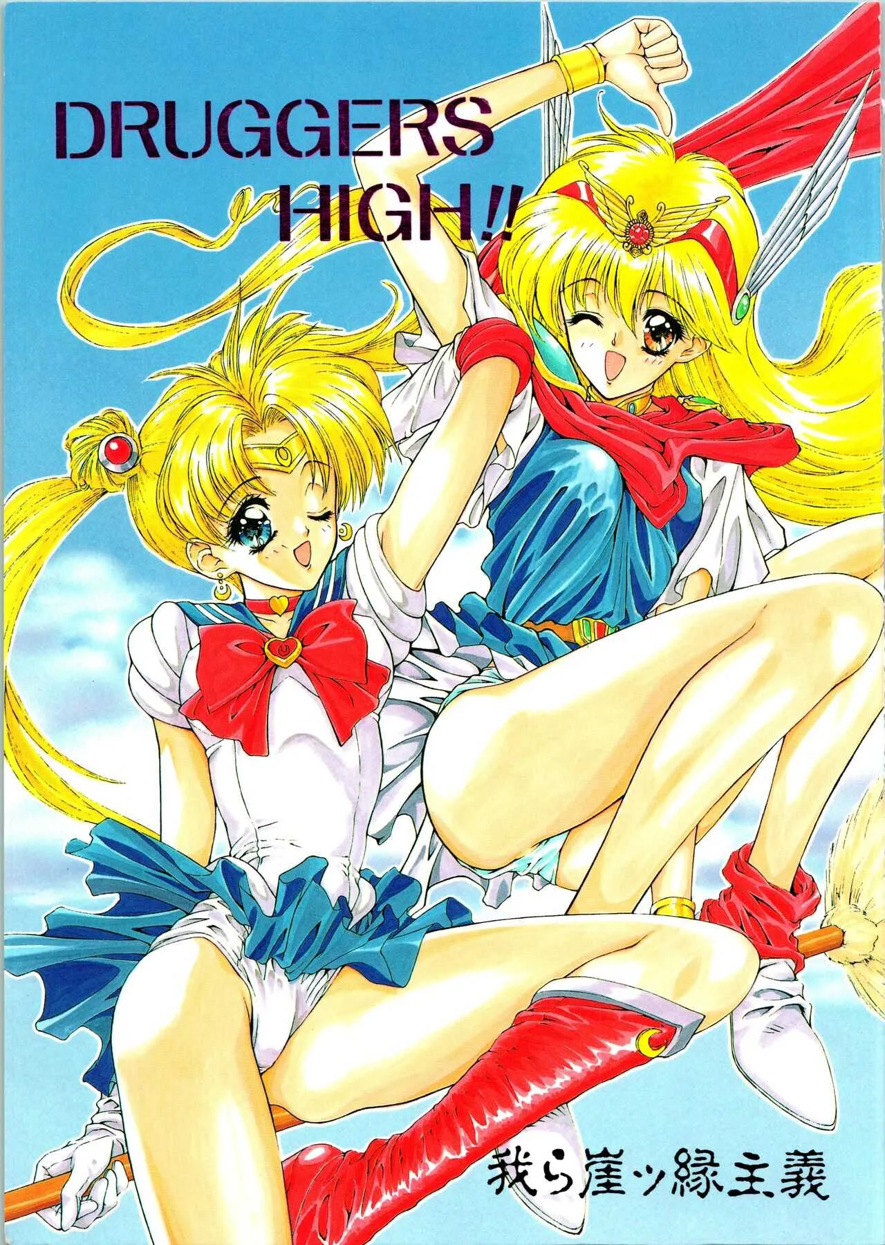 (C46) [NAS-ON-CH, ST.DIFFERENT (Ben、NAS-O、好実昭博)] DRUGGERS HIGH!! (赤ずきんチャチャ、ママレードボーイ、美少女戦士セーラームーン)