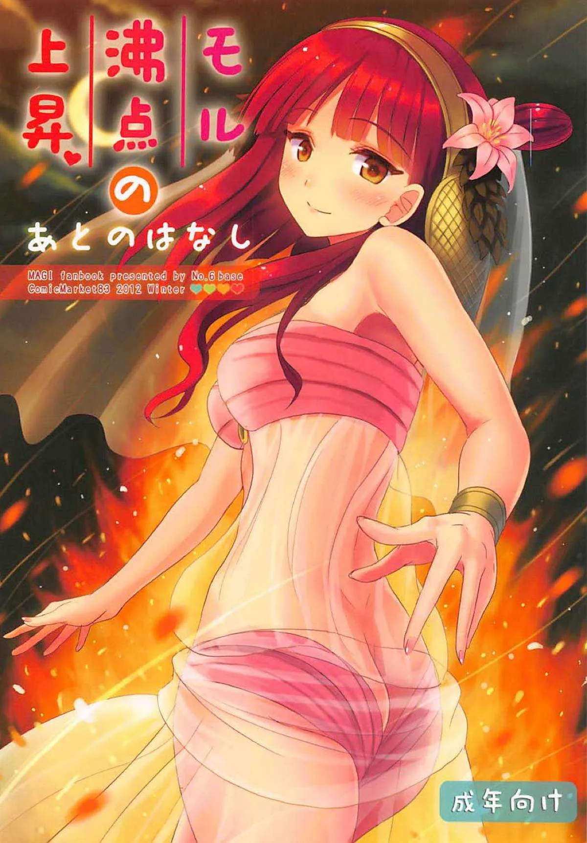 (C83) [第6基地 (キチロク)] モル沸点上昇のあとのはなし (マギ)