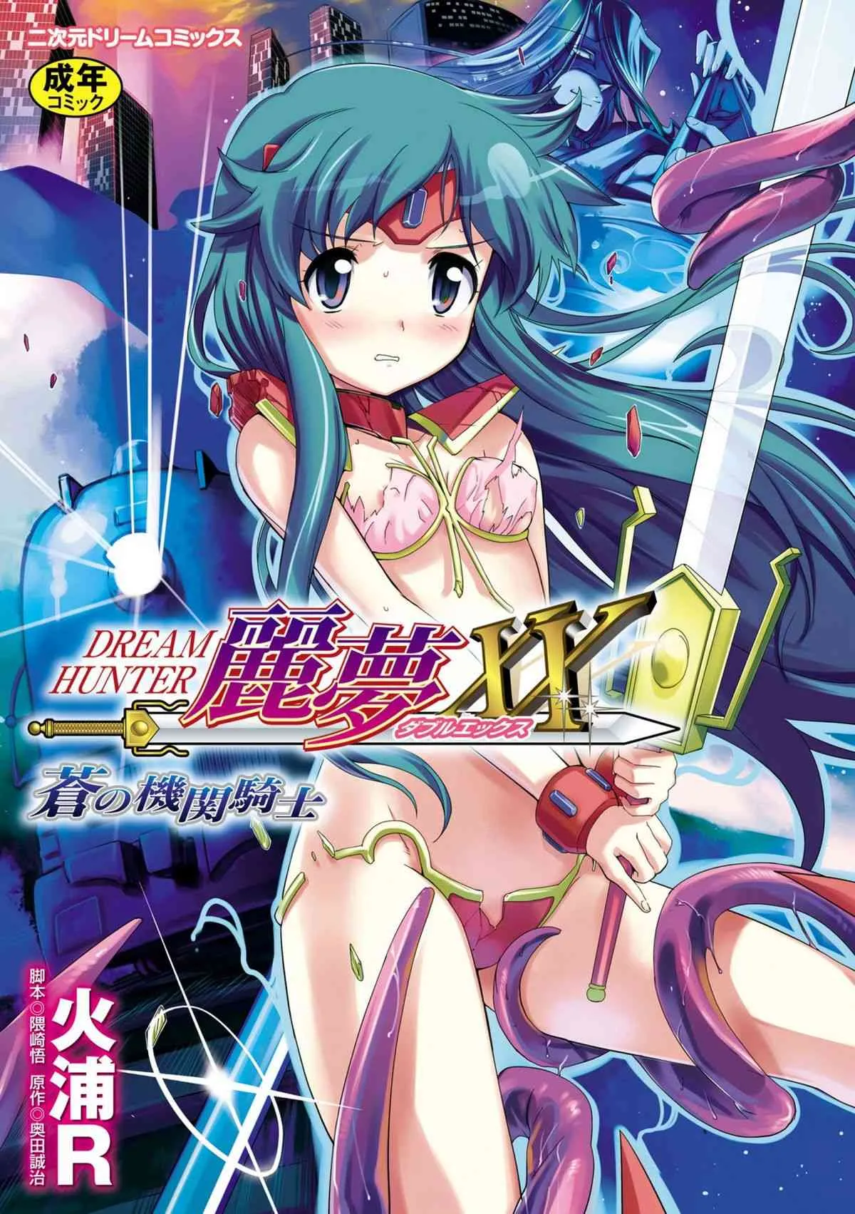 (成年コミック) [火浦R] ドリームハンター麗夢XX 蒼の機関騎士