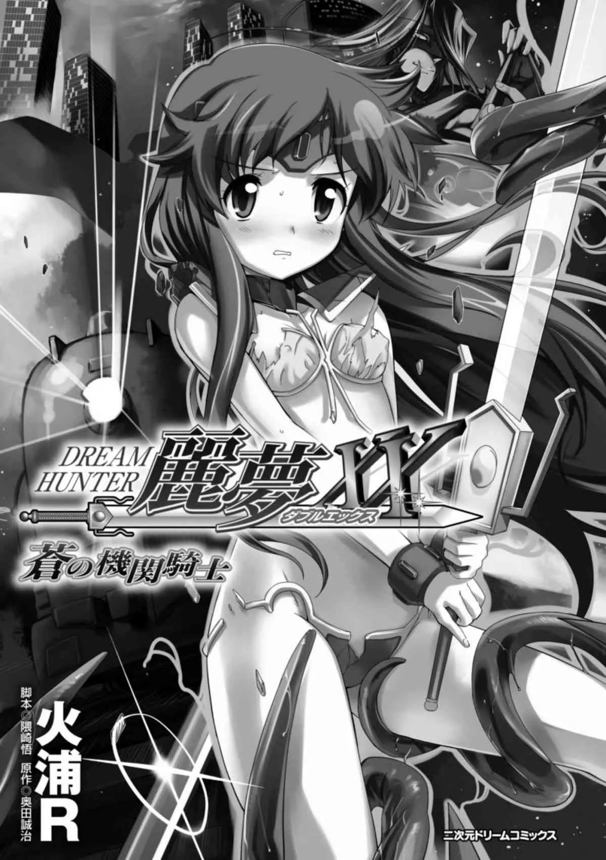 (成年コミック) [火浦R] ドリームハンター麗夢XX 蒼の機関騎士_3