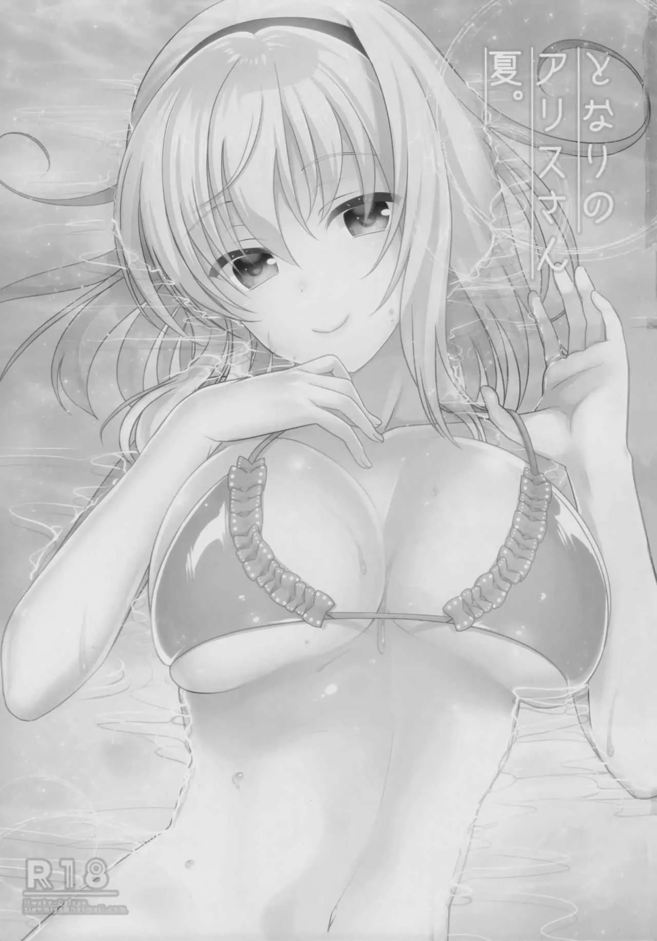 (C90) [いいわけ会社 (樹宮匡平)] となりのアリスさん夏 (東方Project)_2